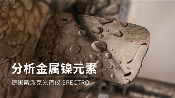 如何分析金屬鎳元素成分？
