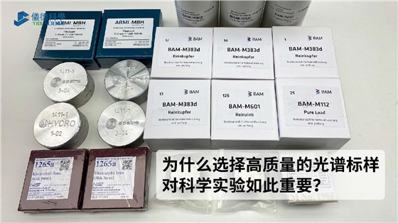 為什么選擇高質量的光譜標樣對科學實驗如此重要？