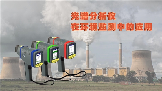 光譜分析儀在環境監測中的應用