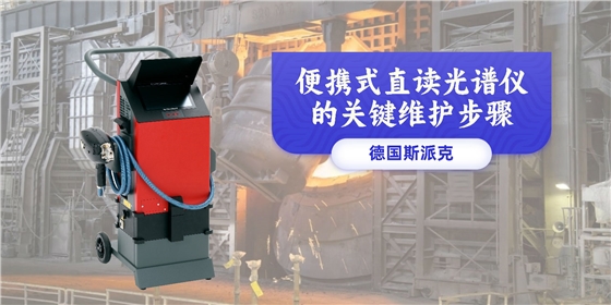 便攜式直讀光譜儀的關(guān)鍵維護(hù)步驟 便攜式直讀光譜儀的關(guān)鍵維護(hù)步驟