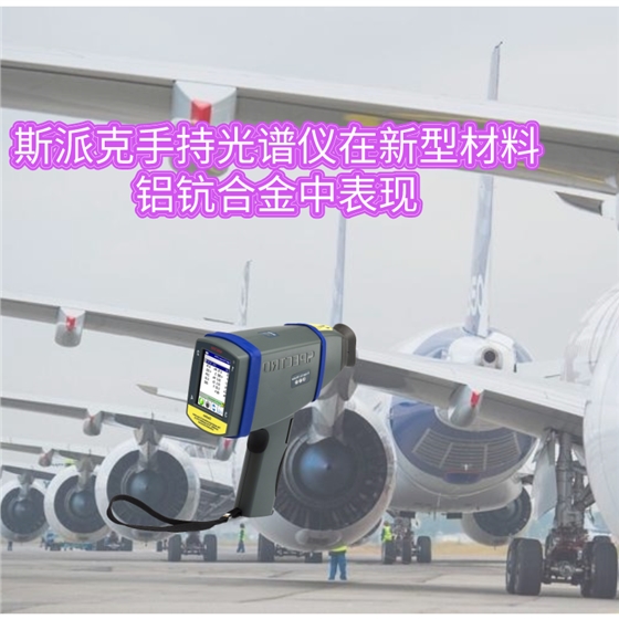 斯派克手持光譜儀在新型材料鋁鈧合金中表現