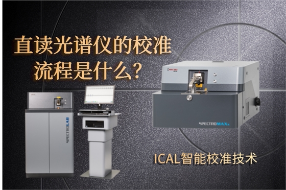 斯派克直讀光譜儀 斯派克直讀光譜儀