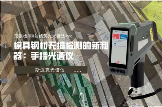 斯派克手持式光譜儀 斯派克手持式光譜儀