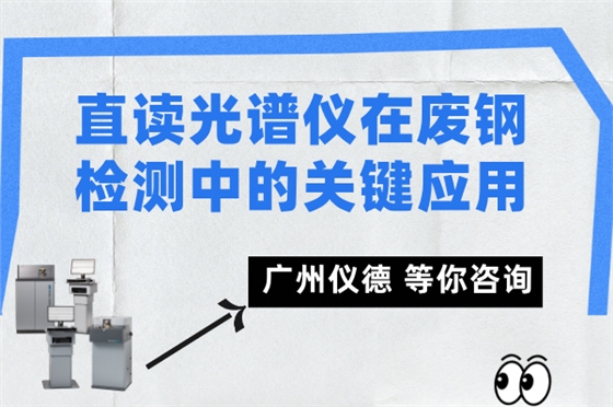 直讀光譜儀在廢鋼檢測中的關鍵應用.jpg
