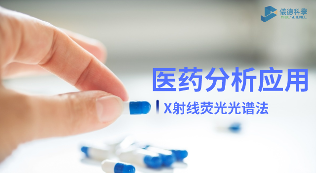 X射線熒光光譜法在醫(yī)藥元素雜質分析中的檢測應用.png