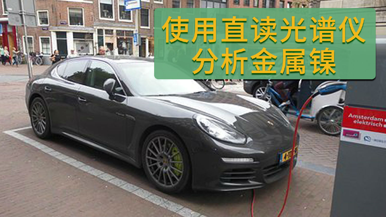 直讀光譜儀分析金屬鎳 直讀光譜儀分析金屬鎳