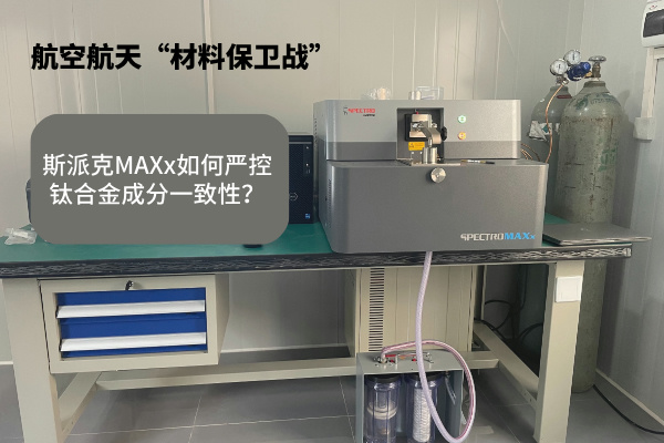 斯派克MAXx如何嚴控鈦合金成分一致性？.jpg