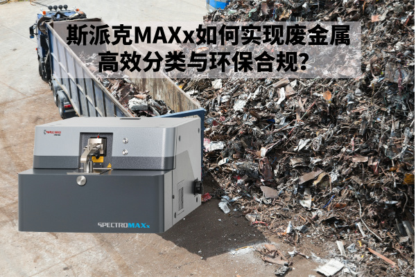 斯派克MAXx如何實現廢金屬高效分類與環保合規？.jpg