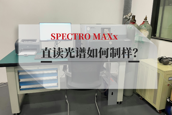 斯派克直讀光譜儀 斯派克直讀光譜儀