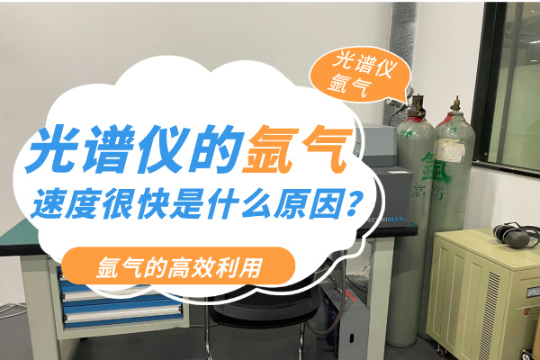 光譜儀的氬氣速度很快是什么原因？