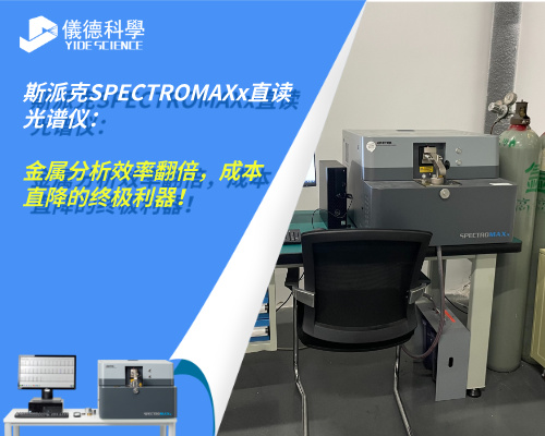 斯派克SPECTRO MAXx直讀光譜儀：金屬分析效率翻倍，成本直降的終極利器！