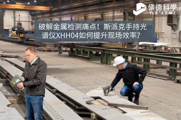 斯派克手持光譜儀