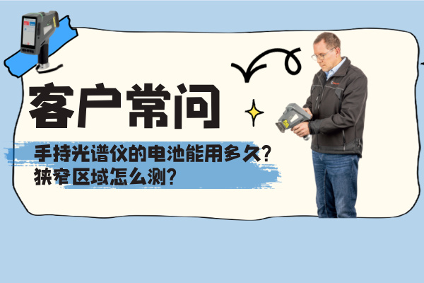 客戶常問(wèn)：手持光譜儀的電池能用多久？狹窄區(qū)域怎么測(cè)？