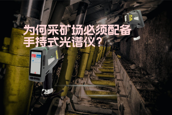 為何采礦場必須配備手持式光譜儀？