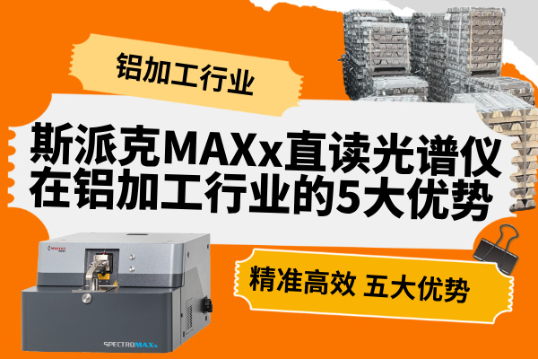斯派克MAXx直讀光譜儀在鋁加工行業的5大優勢