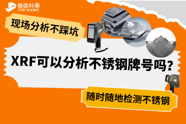 XRF可以分析不銹鋼牌號嗎？