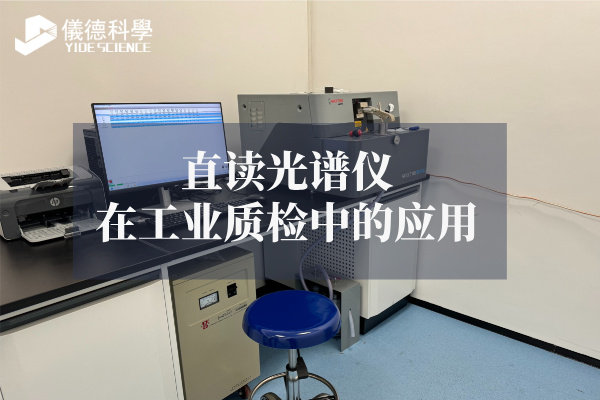 直讀光譜儀在工業質檢中的應用
