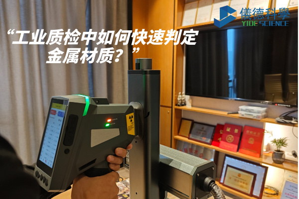 工業質檢中如何快速判定金屬材質？