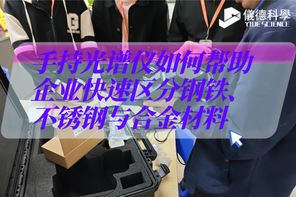 從不銹鋼到鋁合金：手持光譜儀的基礎(chǔ)合金檢測全解析