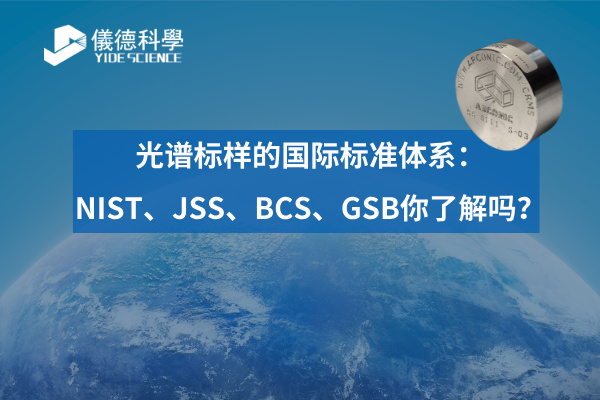 光譜標樣的國際標準體系：NIST、JSS、BCS、GSB你了解嗎？