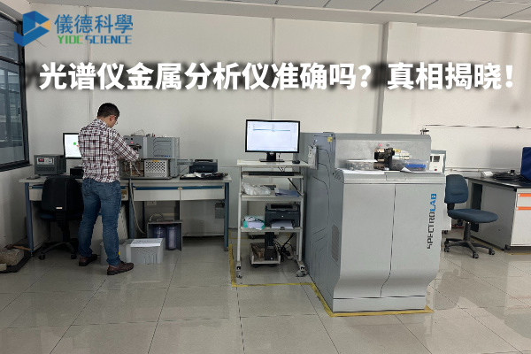 光譜儀金屬分析儀準確嗎？真相揭曉！