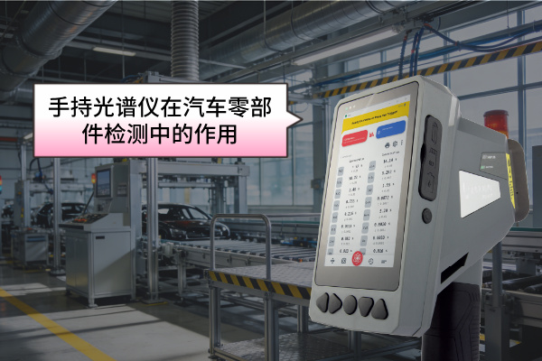 手持光譜儀在汽車零部件檢測(cè)中的作用