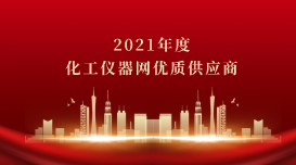 儀德科學榮獲2021年度化工儀器網優(yōu)質供應商榮譽稱號