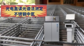 氮含量對不銹鋼冶煉的重要性，直讀光譜LABS快速測定