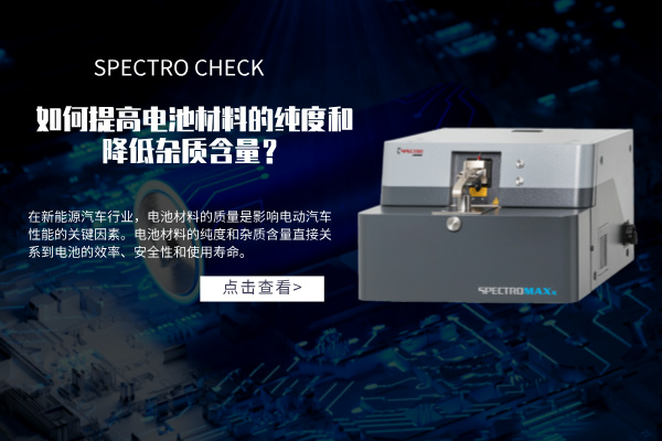 斯派克直讀光譜儀如何提高電池材料的純度和降低雜質含量？