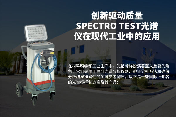 創新驅動質量：SPECTRO TEST光譜儀在現代工業中的應用