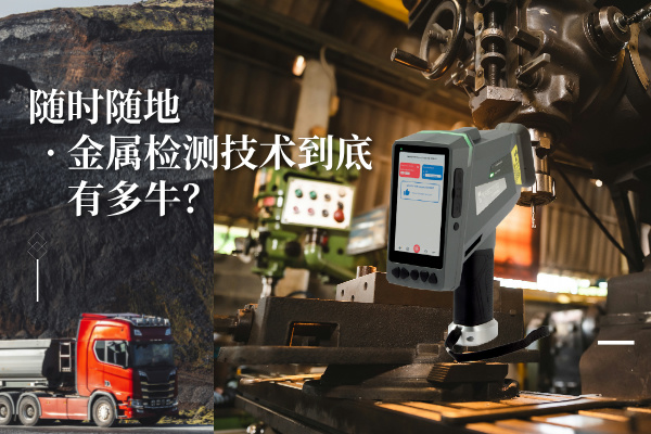 隨時隨地金屬檢測技術到底有多牛？