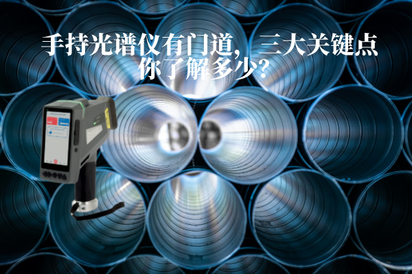 手持光譜儀有門道，三大關鍵點你了解多少？