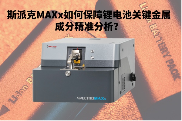 新能源崛起：斯派克MAXx如何保障鋰電池關鍵金屬成分精準分析？