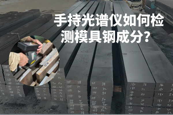 手持光譜儀如何檢測模具鋼成分？