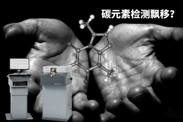 碳元素檢測飄移？