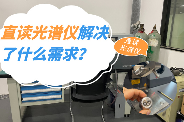 直讀光譜儀解決了什么需求？