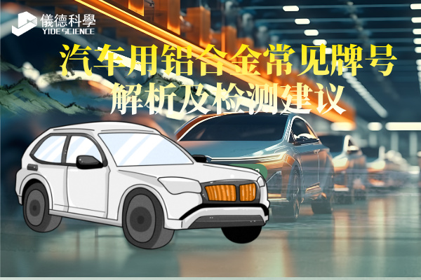 汽車(chē)用鋁合金常見(jiàn)牌號(hào)解析及檢測(cè)建議