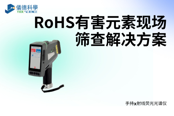RoHS有害元素現場篩查解決方案——XRF光譜儀