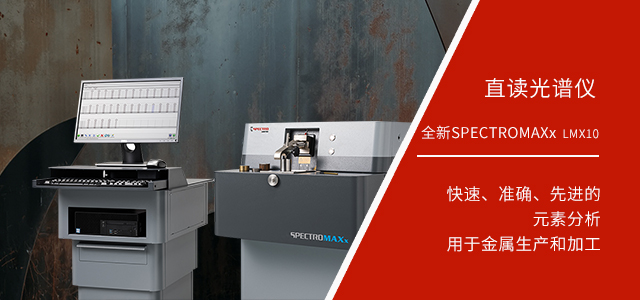 德國斯派克落地式直讀光譜儀SPECTROMAXx 10