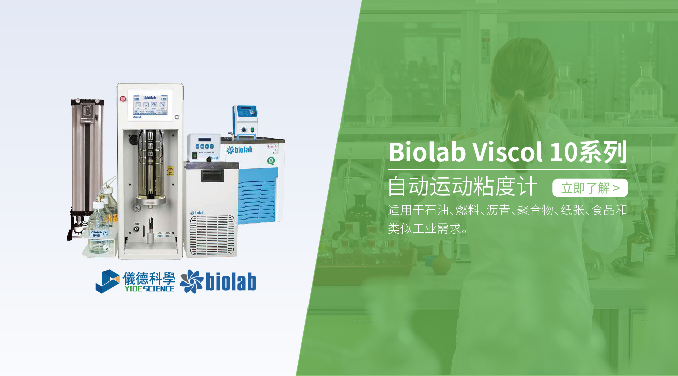 biolab自動運(yùn)動粘度計
